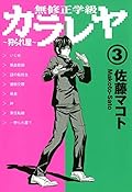 無修正学級狩られ屋　3巻