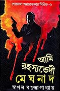 আমি রহস্যভেদী মেঘনাদ ২