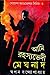 আমি রহস্যভেদী মেঘনাদ ২ by Swapan Bandyopadhyay