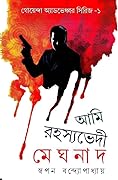 আমি রহস্যভেদী মেঘনাদ ১