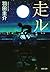 走ル (河出文庫) (Japanese Edition)
