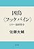 凶鳥〈フッケバイン〉　ヒトラー最終指令 (角川文庫)