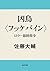 凶鳥〈フッケバイン〉　ヒトラー最終指令 (角川文庫) by 佐藤大輔