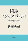 凶鳥〈フッケバイン〉　ヒトラー最終指令 (角川文庫) (Japanese Edition)