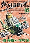 戦国自衛隊 (2) (SPコミックス)