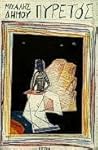 Πυρετός by Μιχάλης Δήμου