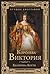 Королева Виктория by Екатерина Коути