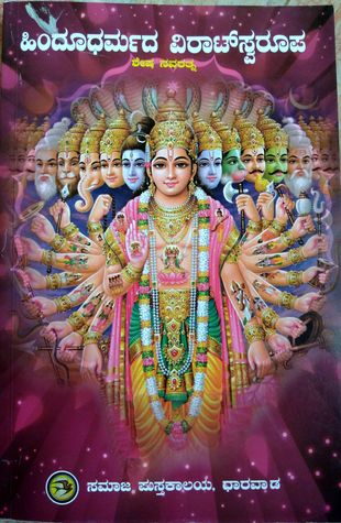 ಹಿಂದೂ ಧರ್ಮದ ವಿರಾಟ್ ಸ್ವರೂಪ | Hindudharmada Viratswaroopa (Paperback)