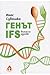 Генът IFS. Визия за здраве by Инес Субашка