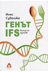 Генът IFS. Визия ...