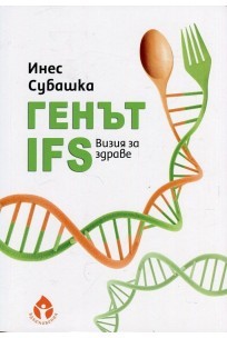 Генът IFS. Визия за здраве