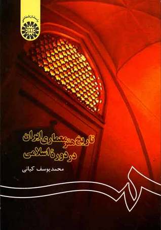 تاریخ هنر معماری ایران در دوره اسلامی (Paperback)