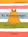 Το κουντουνάκι: Παραμύθια ελληνικά για μικρά μικρά παιδιά