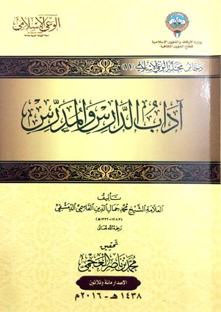 تحميل كتاب آداب الدارس والمدرس pdf