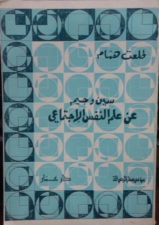 سين و جيم عن علم النفس الإجتماعي
