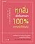 ทุกสิ่งเกิดขึ้นจากเรา 100% ความรักก็เช่นกัน