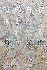 笹の舟で海をわたる (Japanese Edition)