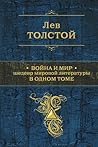 Война и мир. Шеде...