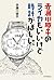 赤瀬川原平のライカもいいけど時計がほしい