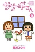 サナギさん　5 (少年チャンピオン・コミックス)