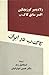 کا گ ب در ایران: افسانه و واقعیت