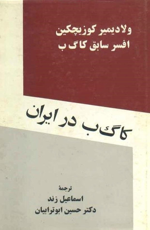 کا گ ب در ایران: افسانه و واقعیت