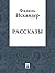 Рассказы (Russian Edition)