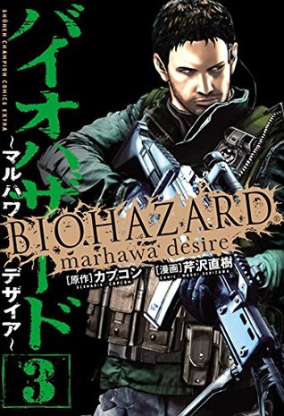 バイオハザード マルハワデザイア ３ By 芹沢直樹