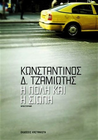 Η πόλη και η σιωπή