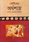কৌটিল্যের অর্থশাস...
