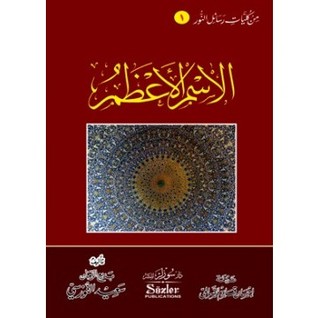 من كليات رسائل النور: الإسم الأعظم (Paperback)