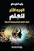 الوجه الآخر للعلم: احتواء العلم في المجتمعات الحديثة