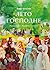 Лето Господне. Праздники. Радости. Скорби