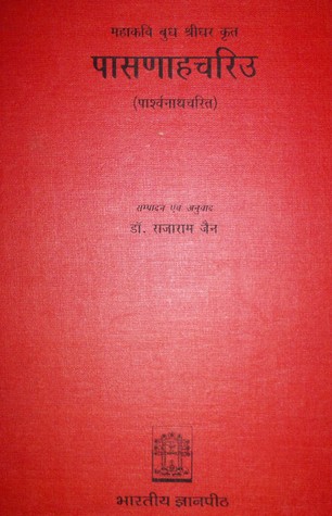 पासणाहचरिउ [Pasanahachariu]