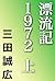 漂流記１９７２　上 (河出文庫) (Japanese Edition)