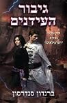 גיבור העידנים