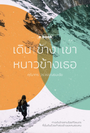 เดินข้างเขา หนาวข้างเธอ (Paperback)