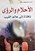 الاحلام والرؤى نافذة الى عا...
