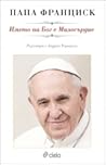 Името на Бог е милосърдие by Pope Francis