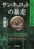 サン・キュロットの暴走　小説フランス革命１３ (集英社文庫)