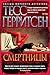 Смертницы by Tess Gerritsen