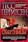 Смертницы