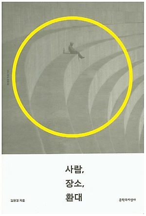 사람, 장소, 환대 (Paperback)