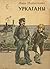 Уркаганы. Гавриил Кириченко - школяр
