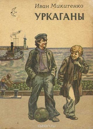 Уркаганы. Гавриил Кириченко - школяр