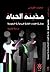 مدْينة الحياة : جدل في الفضاء الثقافي للرواية في السعودية