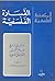 الفسارة الفلسفية by مشير باسيل عون