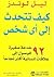 كيف تتحدث إلى أى شخص