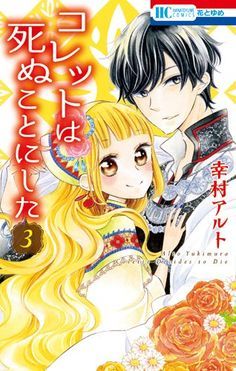 コレットは死ぬことにした 3 [Colette wa Shinu Koto ni Shita 3]