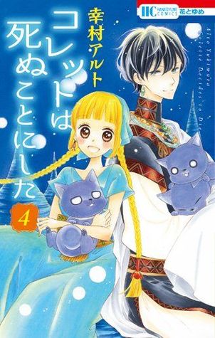 コレットは死ぬことにした 4 [Colette wa Shinu Koto ni Shita 4]